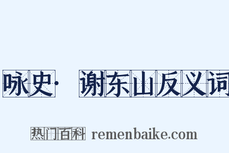 咏史·谢东山反义词是什么意思的图片